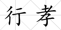 行孝