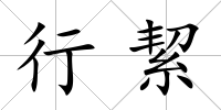 行絜