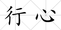 行心