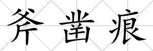 斧鑿痕