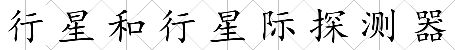 行星和行星際探測器