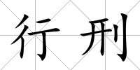 行刑