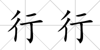 行行