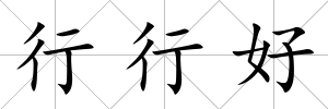 行行好