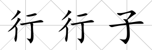 行行子