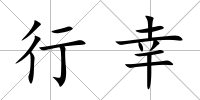 行幸