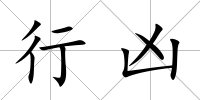 行兇