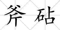 斧砧