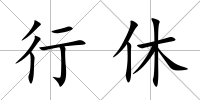 行休