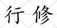 行修