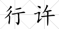 行許