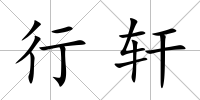行軒