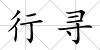行尋