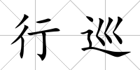 行巡