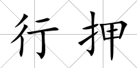 行押