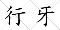 行牙