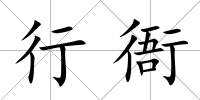 行衙
