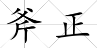 斧正