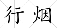 行煙