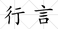 行言