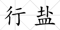 行鹽