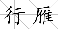 行雁