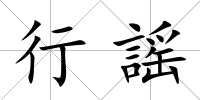 行謡