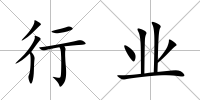 行業