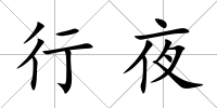 行夜