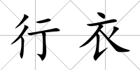 行衣