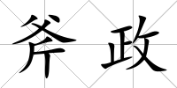 斧政