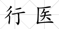 行醫