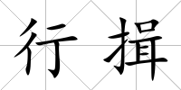 行揖