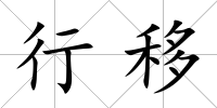 行移
