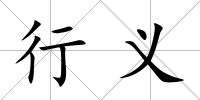 行義