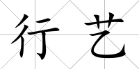 行藝