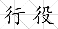 行役