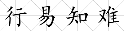 行易知難