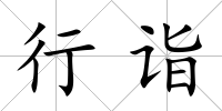 行詣