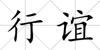 行誼