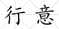 行意