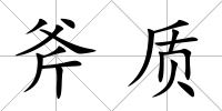斧質