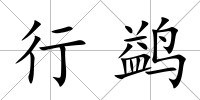 行鹢