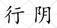 行陰