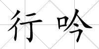 行吟