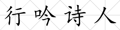 行吟詩人