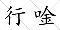 行唫