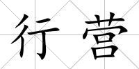 行營