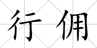 行傭