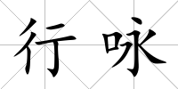行詠